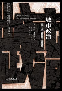 城市政治 - (英) 彼得·桑德斯