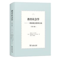 教育社会学（第八版） - [美]珍妮•H.巴兰坦