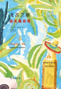 龙舌兰油 - [英]休·汤姆森