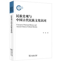书籍 民族史观与中国古代民族文化认同的封面