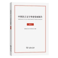 中国语言文字事业发展报告(2021) - 国家语言文字工作委员会