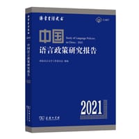中国语言政策研究报告(2021) - 国家语言文字工作委员会