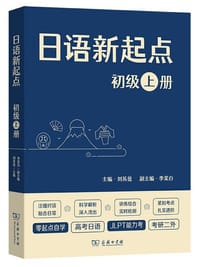 书籍 日语新起点 (初级上册)的封面