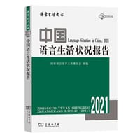 中国语言生活状况报告(2021) - 国家语言文字工作委员会