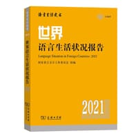 世界语言生活状况报告(2021) - 国家语言文字工作委员会