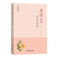 唐诗品读·山光水色篇