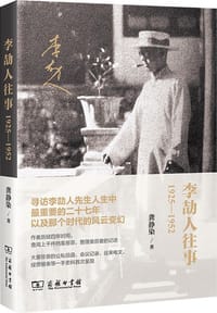 书籍 李劼人往事（1925-1952）的封面