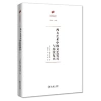西方艺术中的文艺复兴与历次复兴