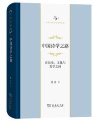 书籍 中国诗学之路的封面
