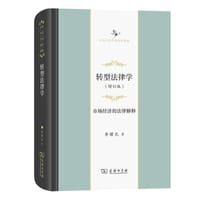 转型法律学