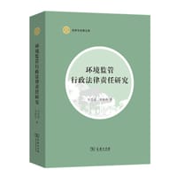 环境监管行政法律责任研究