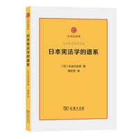 书籍 日本宪法学的谱系的封面