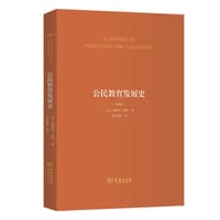 公民教育发展史 - [英]德里克·希特