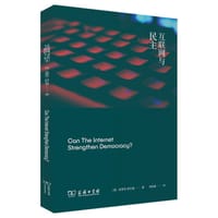 互联网与民主