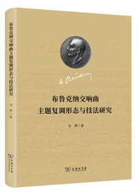 布鲁克纳交响曲主题复调形态与技法研究
