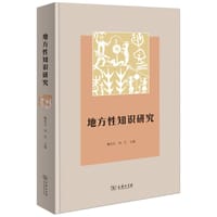 书籍 地方性知识研究的封面