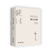 胡元义集