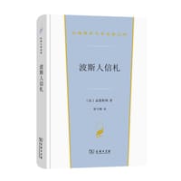 波斯人信札