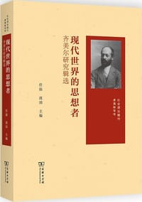 现代世界的思想者