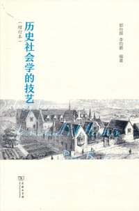 书籍 历史社会学的技艺的封面