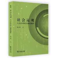 社会远观