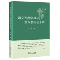 语文专题学习与整本书阅读十讲 - 吴泓