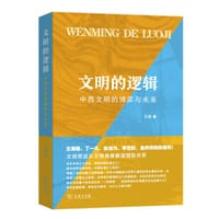 文明的逻辑 - 文扬