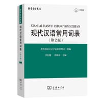 书籍 现代汉语常用词表(第2版)的封面