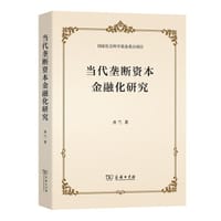 当代垄断资本金融化研究 - 齐兰