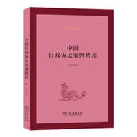 中国行政诉讼案例精读
