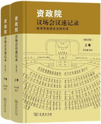 资政院议场会议速记录(上下卷)