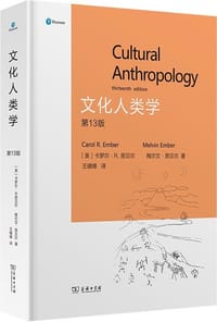 文化人类学（第13版） - [美] 卡罗尔·R.恩贝尔