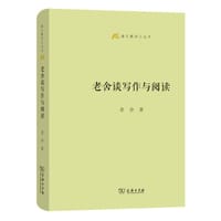 老舍谈写作与阅读 - 老舍