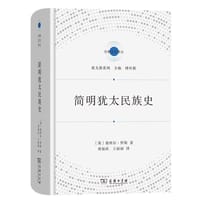 简明犹太民族史