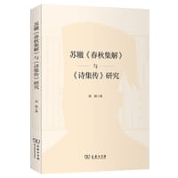书籍 苏辙《春秋集解》与《诗集传》研究的封面