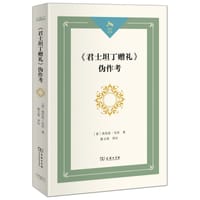 《君士坦丁赠礼》伪作考 - [意] 洛伦佐·瓦拉