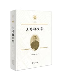 王培孙文集