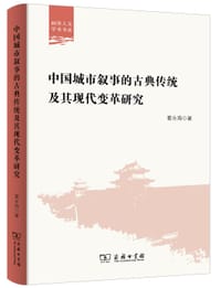 书籍 中国城市叙事的古典传统及其现代变革研究的封面