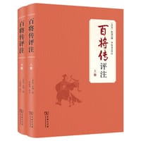 百将传评注（上下册）
