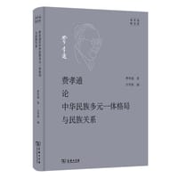 费孝通论中华民族多元一体格局与民族关系