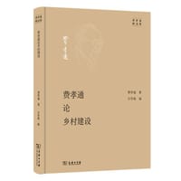 费孝通论乡村建设