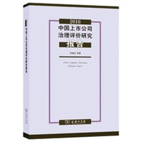 2016中国上市公司治理评价研究报告 - 李维安