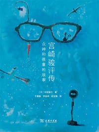 宫崎骏评传 - [日]杉田俊介