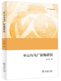 半山与马厂彩陶研究