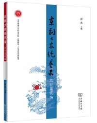 书籍 京剧大家绝艺录·旦行篇贰编的封面