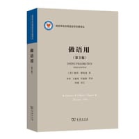 做语用（第3版）