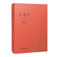 书籍 晨曦集（增订版）的封面