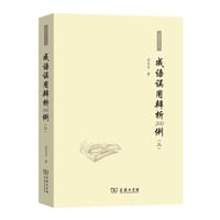成语误用辨析200例(三)
