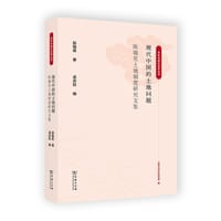 书籍 现代中国的土地问题的封面