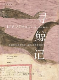 寻鲸记 - [英]菲利普·霍尔